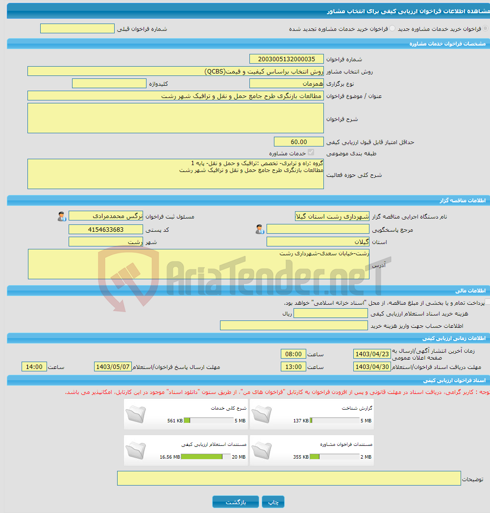 تصویر کوچک آگهی خرید خدمات مشاوره مطالعات بازنگری طرح جامع حمل و نقل و ترافیک شهر رشت 
