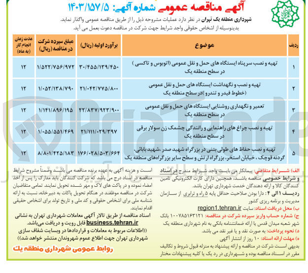 تصویر کوچک آگهی تعمیر و نگهداری روشنایی ایستگاه های حمل و نقل عمومی در سطح منطقه یک 