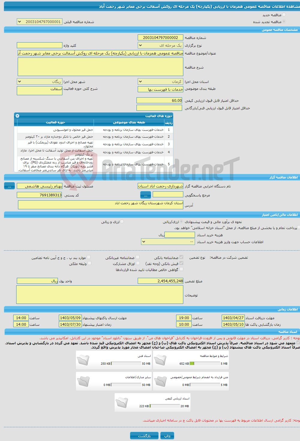 تصویر کوچک آگهی مناقصه عمومی همزمان با ارزیابی (یکپارچه) یک مرحله ای روکش آسفالت برخی معابر شهر رحمت آّباد