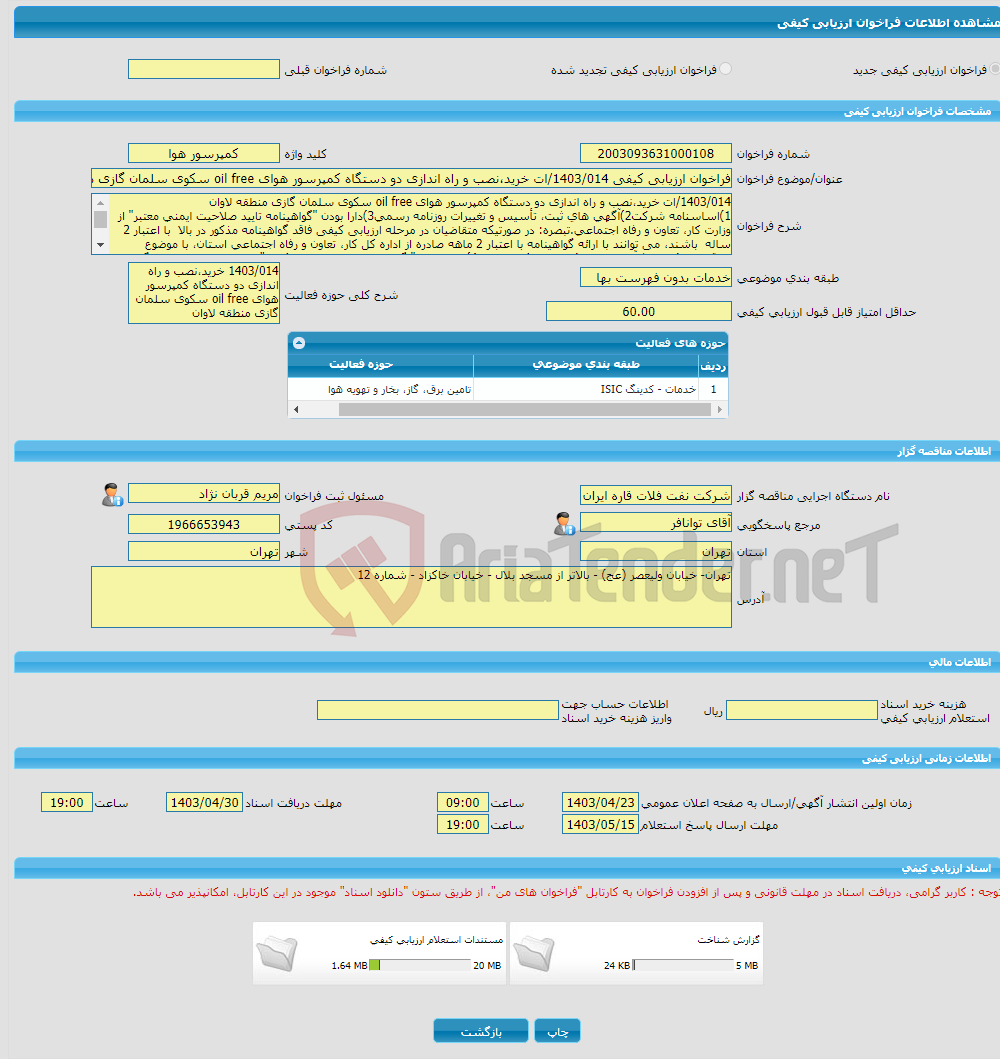 تصویر کوچک آگهی فراخوان ارزیابی کیفی 1403/014/ات خرید،نصب و راه اندازی دو دستگاه کمپرسور هوای oil free سکوی سلمان گازی منطقه لاوان