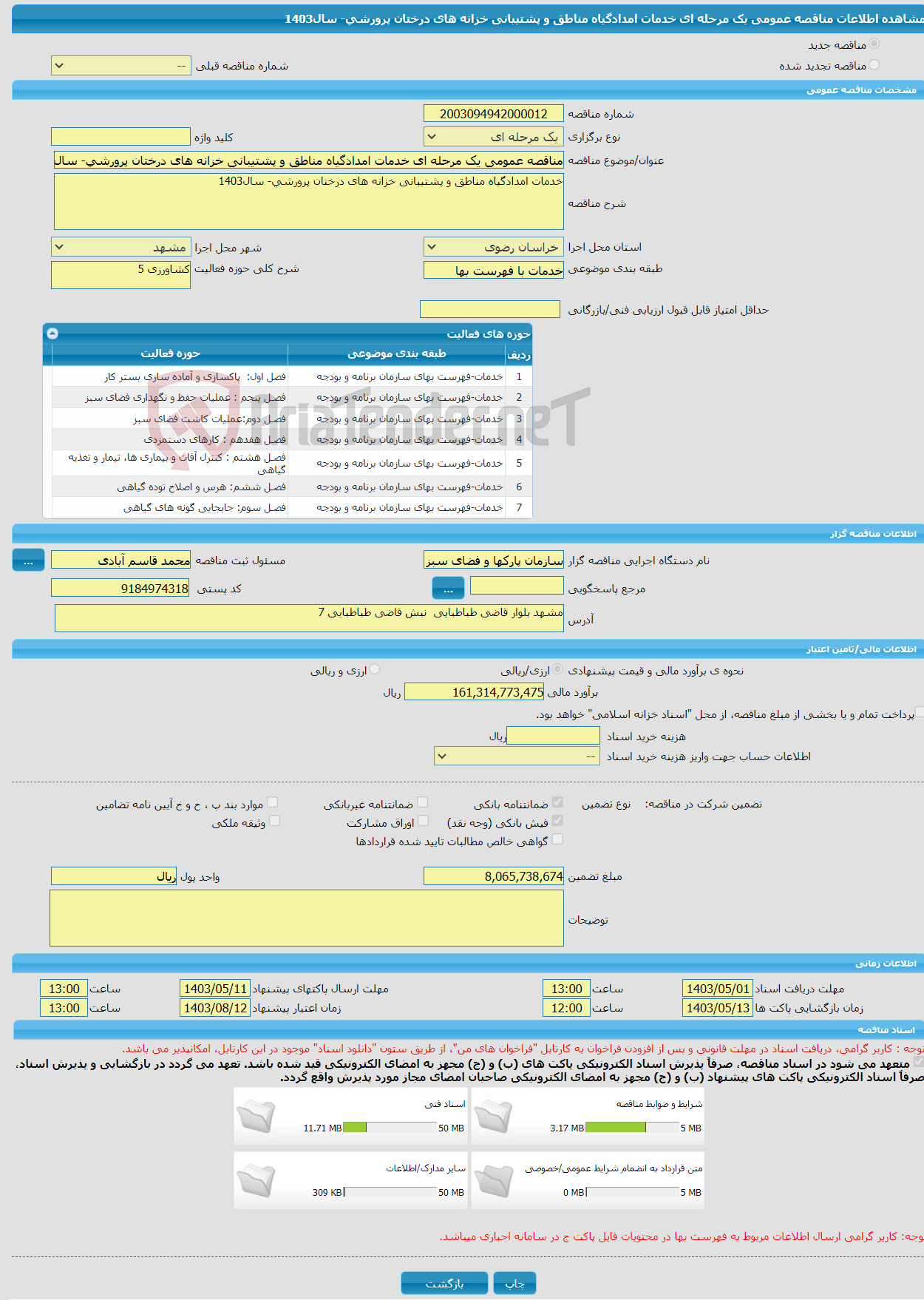 تصویر کوچک آگهی مناقصه عمومی یک مرحله ای خدمات امدادگیاه مناطق و پشتیبانی خزانه های درختان پرورشی- سال1403