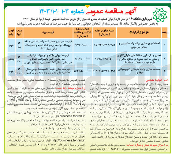 تصویر کوچک آگهی مسقف سازی پایانه شهدای اتوبوسرانی غفاری 