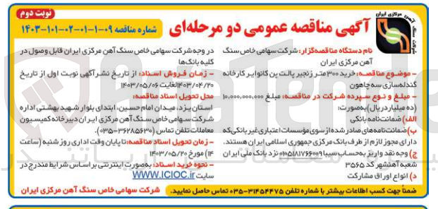 تصویر کوچک آگهی خرید 300 متر زنجیر پالت پن کانوایر کارخانه گندله سازی سه چاهون 