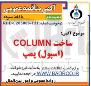 تصویر کوچک آگهی ساخت column (اسپول )پمپ