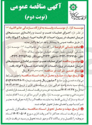 تصویر کوچک آگهی واگذاری اجرای عملیات نصب و تست و راه اندازی سیستم های جریان ضعیف 