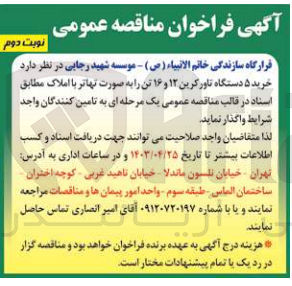 تصویر کوچک آگهی واگذاری خرید 5 دستگاه تاور کرین 12 و 16 تن به صورت تهاتر با املاک