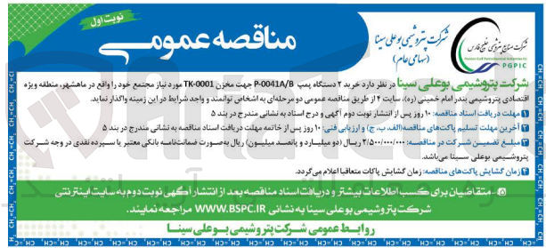 تصویر کوچک آگهی خرید دو دستگاه پمپ p-0041a/b جهت مخزن tk-0001