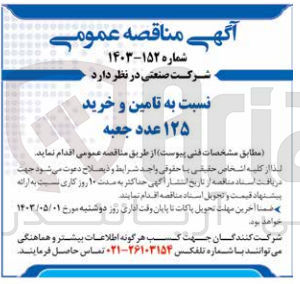 تصویر کوچک آگهی تامین و خرید 125 عدد جعبه 