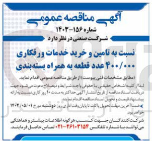 تصویر کوچک آگهی تامین و خرید خدمات ورقکاری 400/000 عدد قطعه به همراه بسته بندی 