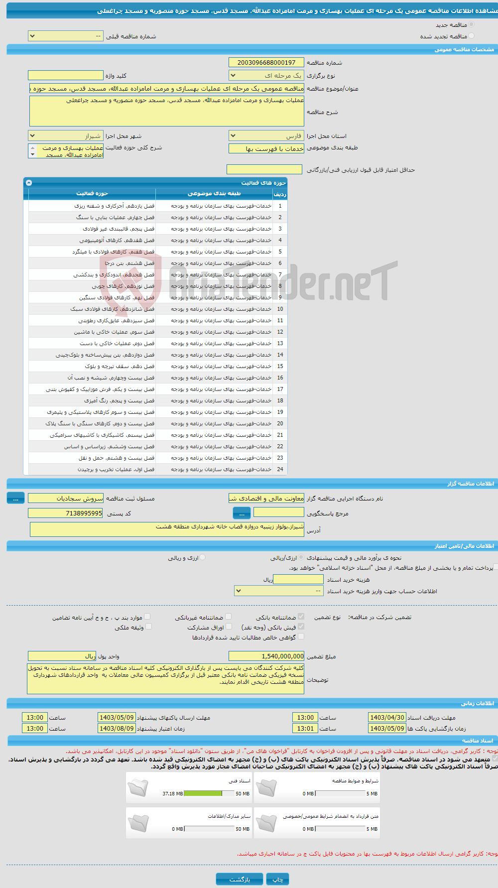 تصویر کوچک آگهی مناقصه عمومی یک مرحله ای عملیات بهسازی و مرمت امامزاده عبدالله، مسجد قدس، مسجد حوزه منصوریه و مسجد چراغعلی