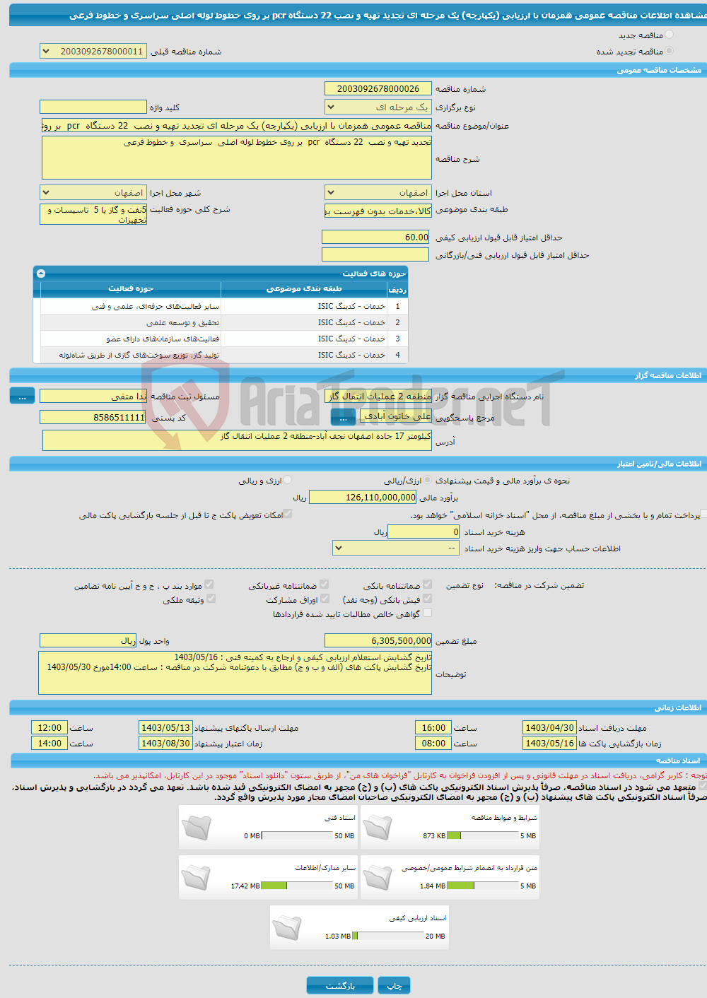 تصویر کوچک آگهی مناقصه عمومی همزمان با ارزیابی (یکپارچه) یک مرحله ای تجدید تهیه و نصب 22 دستگاه pcr بر روی خطوط لوله اصلی سراسری و خطوط فرعی 