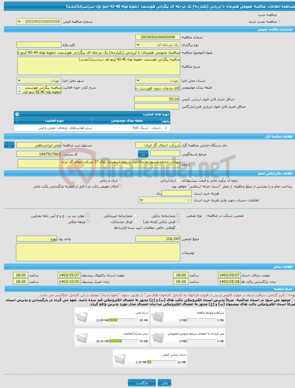 تصویر کوچک آگهی مناقصه عمومی همزمان با ارزیابی (یکپارچه) یک مرحله ای پیگرانی هوشمند خطوط لوله 40-42 اینچ اول سراسری(تجدید)