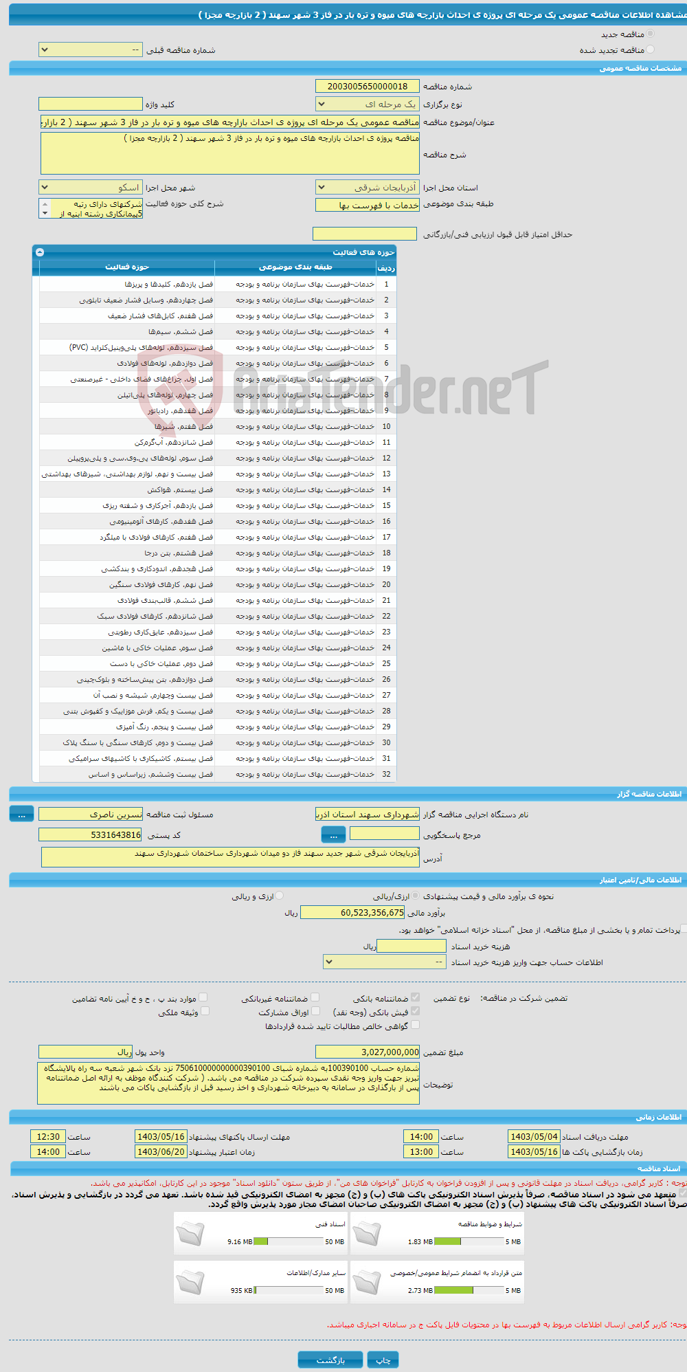 تصویر کوچک آگهی مناقصه عمومی یک مرحله ای پروژه ی احداث بازارچه های میوه و تره بار در فاز 3 شهر سهند ( 2 بازارچه مجزا )