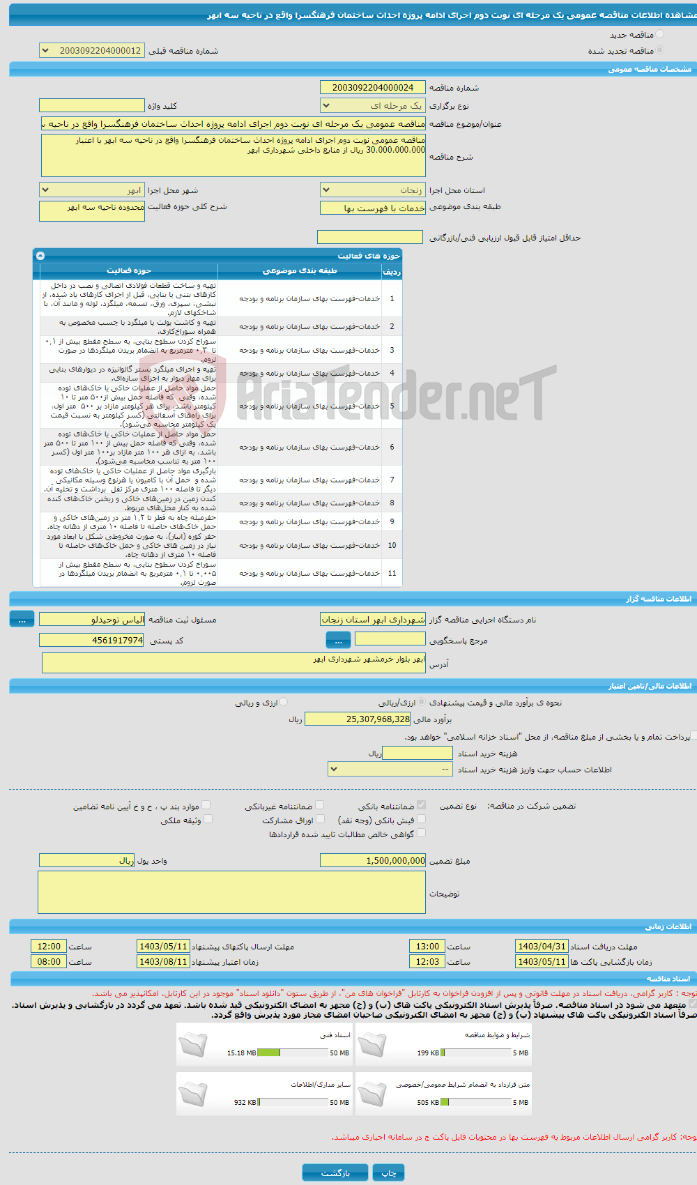 تصویر کوچک آگهی مناقصه عمومی یک مرحله ای نوبت دوم اجرای ادامه پروژه احداث ساختمان فرهنگسرا واقع در ناحیه سه ابهر