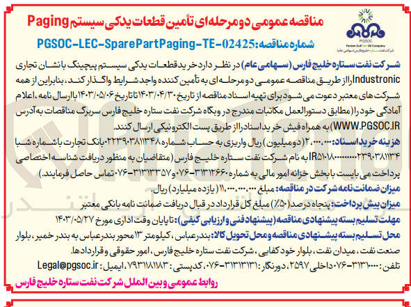 تصویر کوچک آگهی خرید قطعات یدکی سیستم پیچینگ بانشان تجاری industronic