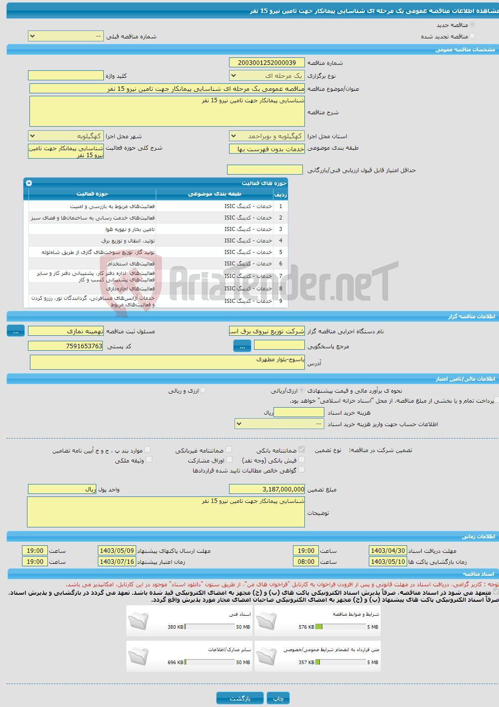 تصویر کوچک آگهی مناقصه عمومی یک مرحله ای شناسایی پیمانکار جهت تامین نیرو 15 نفر 