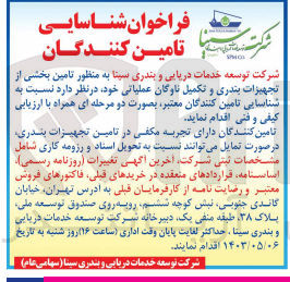 تصویر کوچک آگهی تامین بخشی از تجهیزات بندری و تکمیل ناوگان عملیاتی خود