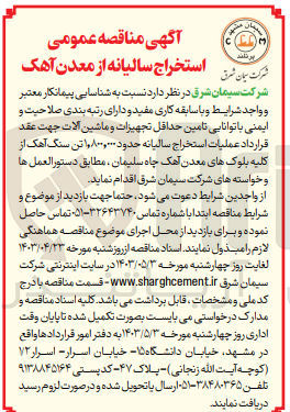 تصویر کوچک آگهی تامین حداقل تجهیزات و ماشین آلات جهت عقد قرارداد عملیات استخراج سالیانه حدود ۸۰۰,۰۰۰ر را تن سنگ آهک از کلیه بلوک های معدن آهک چاه سلیمان