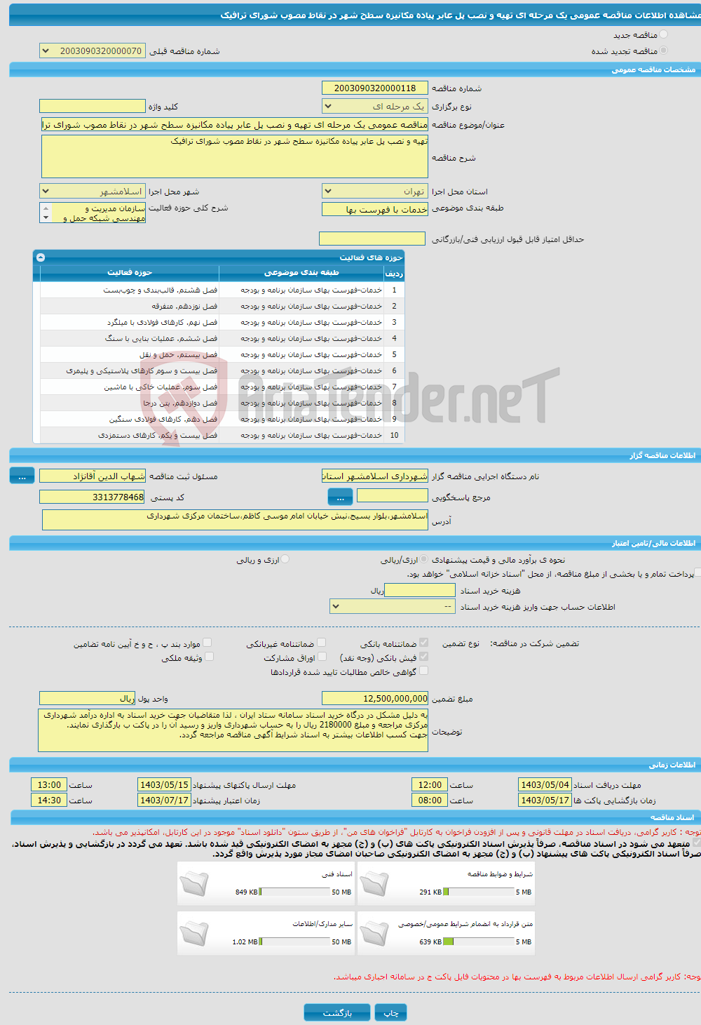 تصویر کوچک آگهی مناقصه عمومی یک مرحله ای تهیه و نصب پل عابر پیاده مکانیزه سطح شهر در نقاط مصوب شورای ترافیک 