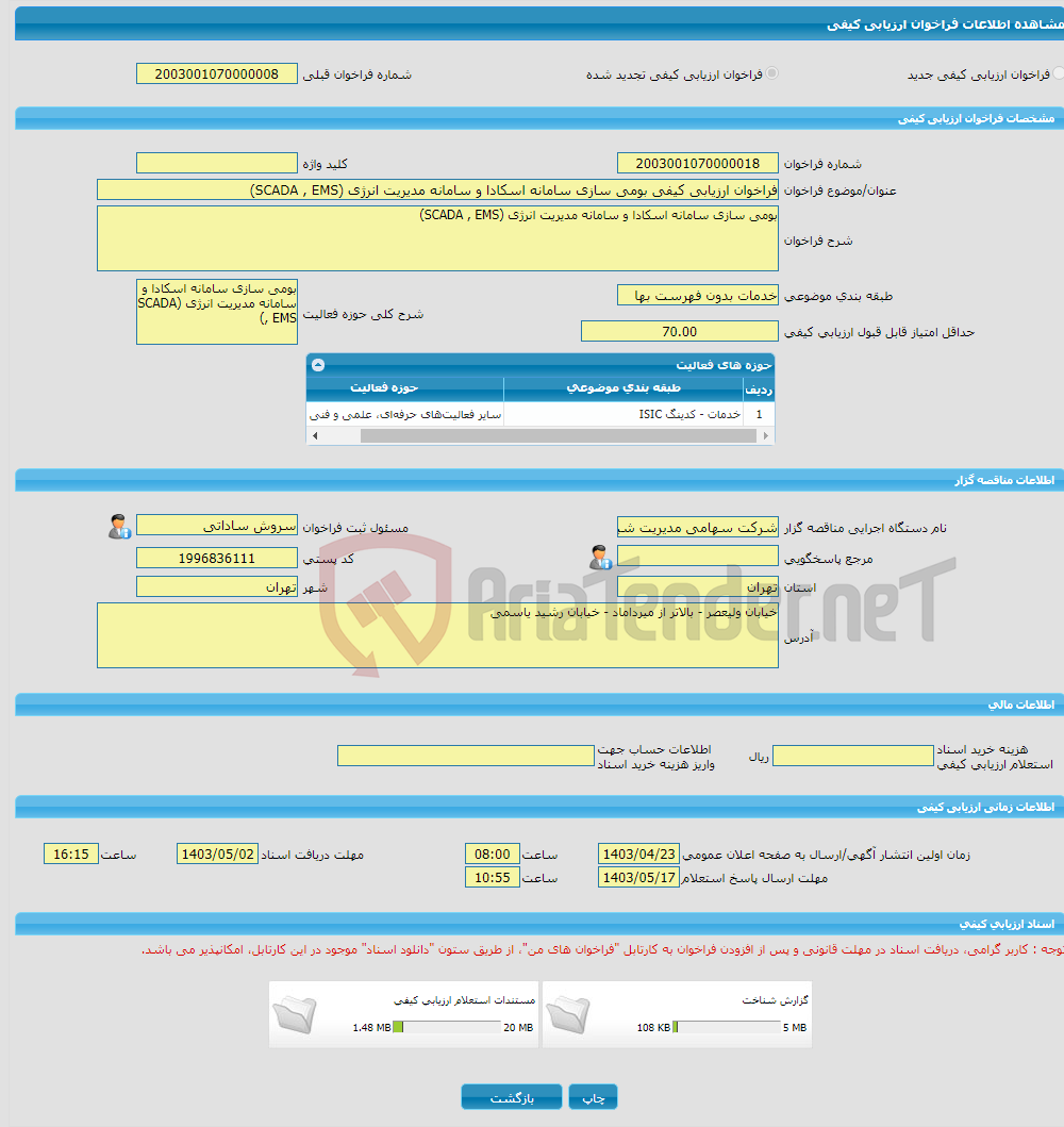 تصویر کوچک آگهی فراخوان ارزیابی کیفی بومی سازی سامانه اسکادا و سامانه مدیریت انرژی (SCADA , EMS)