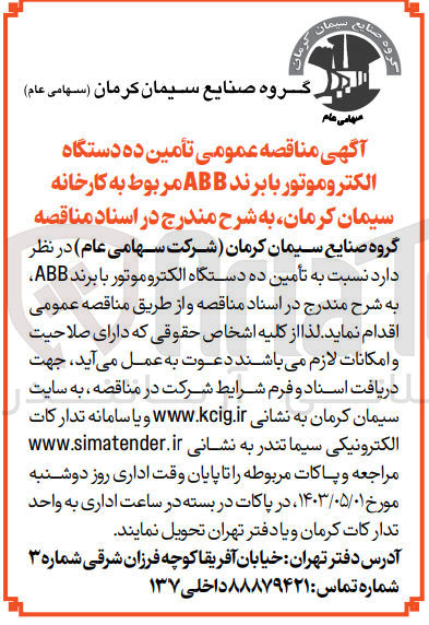 تصویر کوچک آگهی تامین ده دستگاه الکتروموتور با برند abb