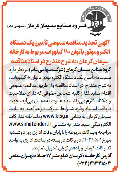 تصویر کوچک آگهی تامین یک دستگاه الکتروموتور باتوان 110 کیلووات 