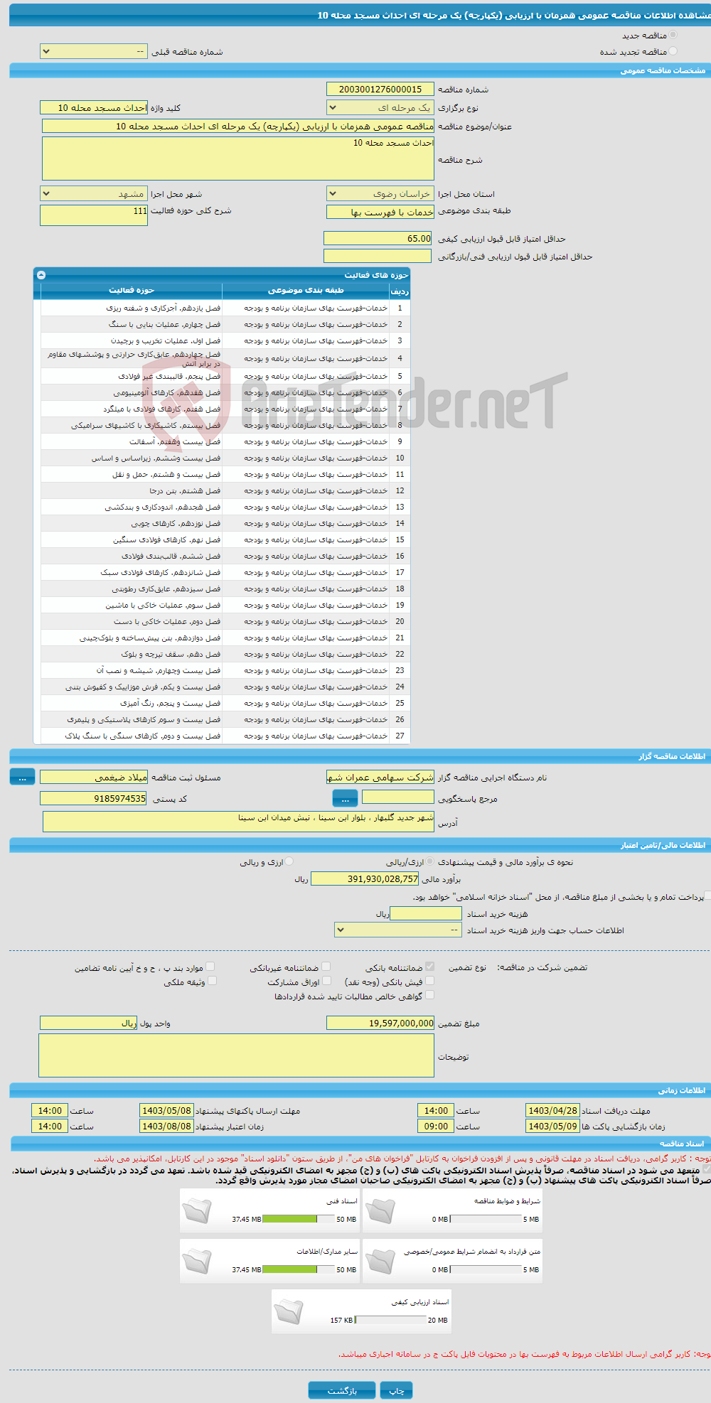 تصویر کوچک آگهی مناقصه عمومی همزمان با ارزیابی (یکپارچه) یک مرحله ای احداث مسجد محله 10