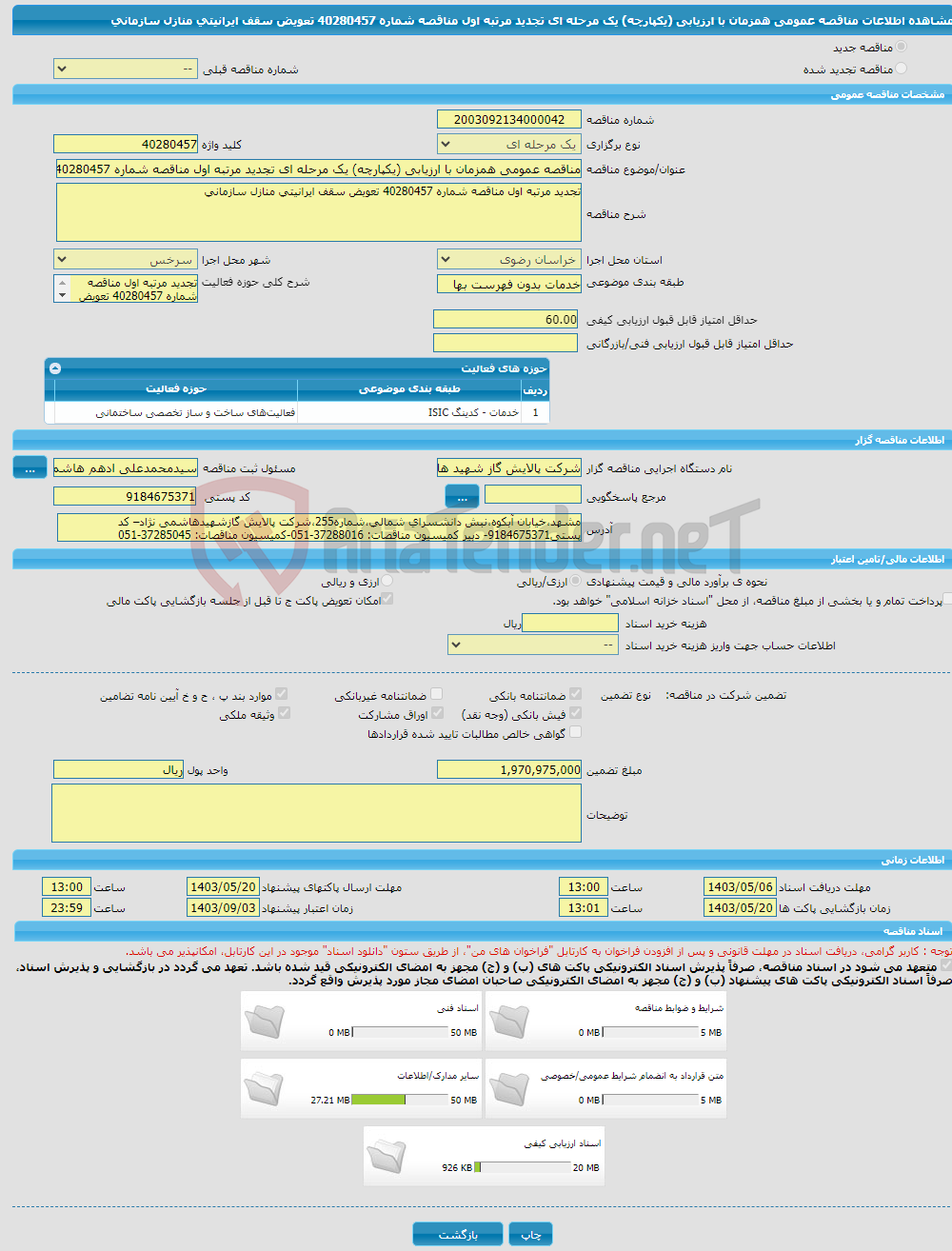 تصویر کوچک آگهی مناقصه عمومی همزمان با ارزیابی (یکپارچه) یک مرحله ای تجدید مرتبه اول مناقصه شماره 40280457 تعویض سقف ایرانیتی منازل سازمانی