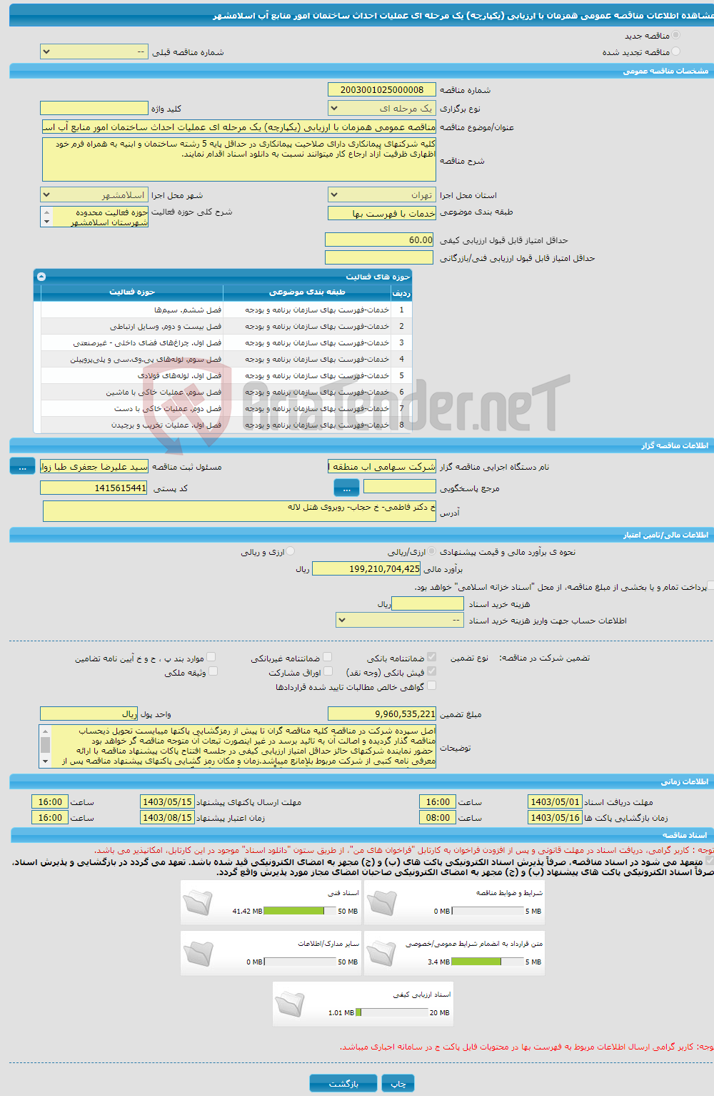 تصویر کوچک آگهی مناقصه عمومی همزمان با ارزیابی (یکپارچه) یک مرحله ای عملیات احداث ساختمان امور منابع آب اسلامشهر