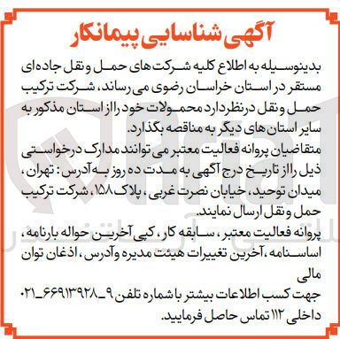 تصویر کوچک آگهی واگذاری محمولات خود از استان خراسان رضوی به سایر استان های دیگر