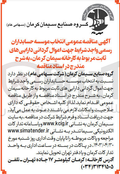 تصویر کوچک آگهی اموال گردانی دارایی های ثابت مربوط به کارخانه سیمان کرمان 