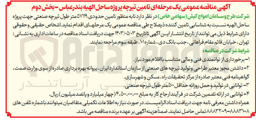 تصویر کوچک آگهی تامین حدودی 57119 متر طول تیرچه صنعتی جهت پروژه ساحل الهیه بندرعباس 
