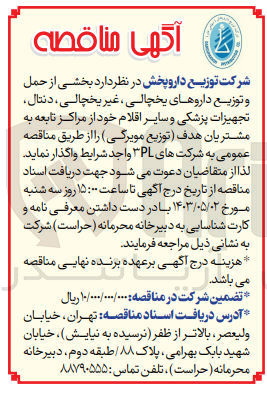تصویر کوچک آگهی واگذاری بخشی از حمل و توزیع داروهای یخچالی ،غیر یخچالی ،دنتال ،تجهیزات پزشکی و سایر اقلام 