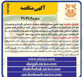 تصویر کوچک آگهی تهیه و تامین مصالح و انجام عملیات بازسازی نگهداری و تعمیرات ابنیه و راه تاسیسات مکانیکی و تاسیسات برقی کلیه ساختمان های صنعتی راه های ارتباطی واحد های اداری و مهمانسراها و واحدهای جدید الاحداث و ... در کارخانجات ذوب مس خاتون آباد و سایر اماکن مورد نظر کارفرما