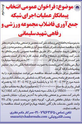 تصویر کوچک آگهی عملیات اجرای شبکه جمع آوری فاضلاب مجموعه ورزشی و رفاهی شهید سلیمانی 