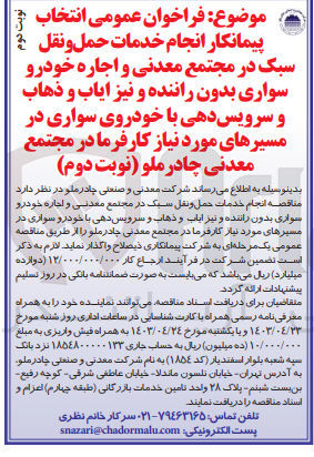 تصویر کوچک آگهی انجام خدمات حمل و نقل سبک در مجتمع معدنی و اجاره خودرو سواری بدون راننده و نیز ایاب و ذهاب و سرویس دهی با خودرو سواری در مسیرهای موردنیاز کارفرما