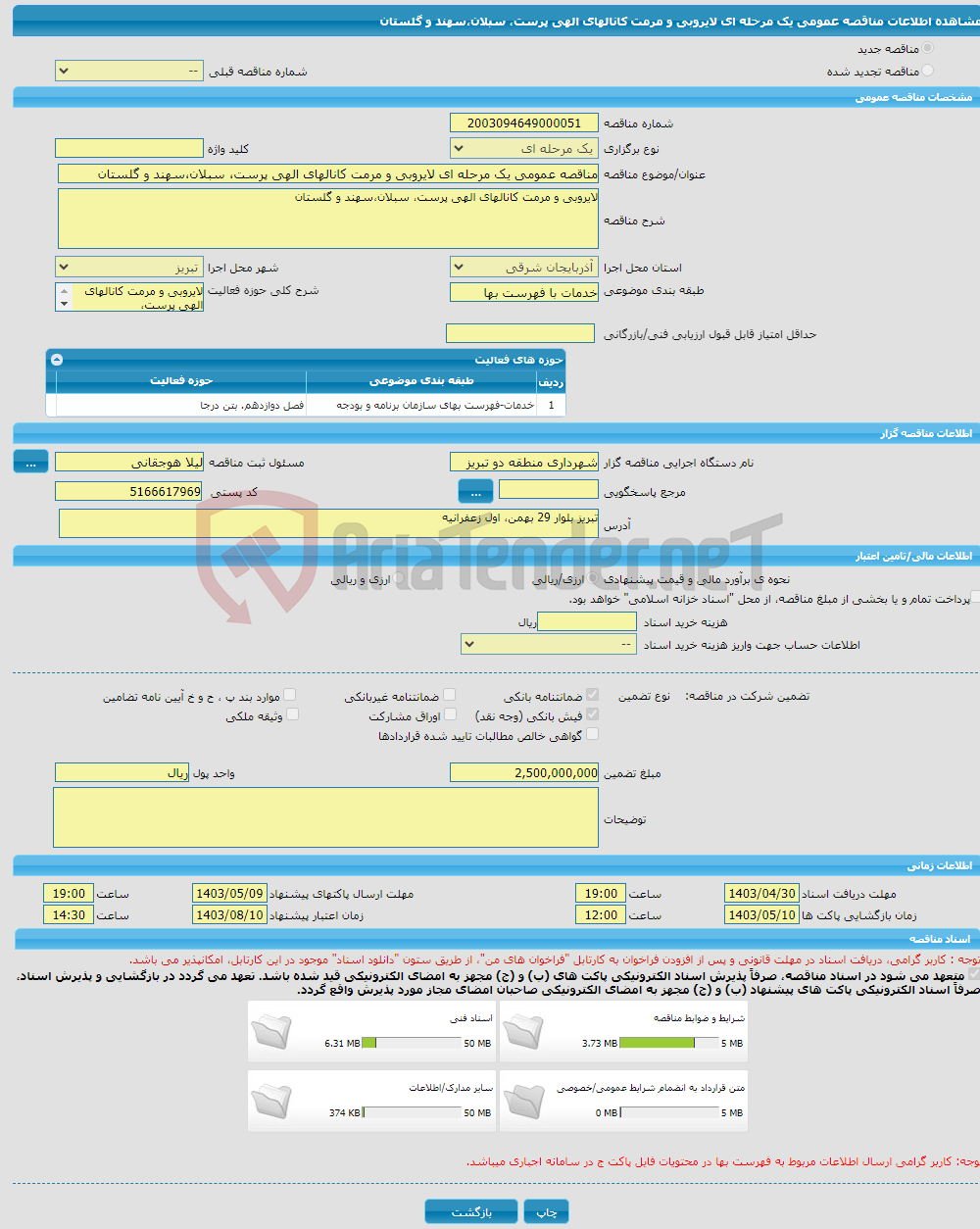 تصویر کوچک آگهی مناقصه عمومی یک مرحله ای لایروبی و مرمت کانالهای الهی پرست، سبلان،سهند و گلستان 