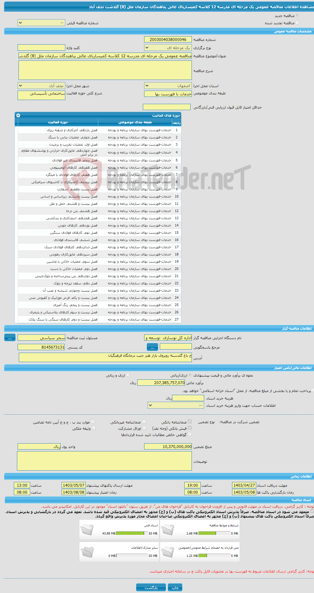 تصویر کوچک آگهی مناقصه عمومی یک مرحله ای مدرسه 12 کلاسه کمیساریای عالی پناهندگان سازمان ملل (8) گلدشت نجف آباد