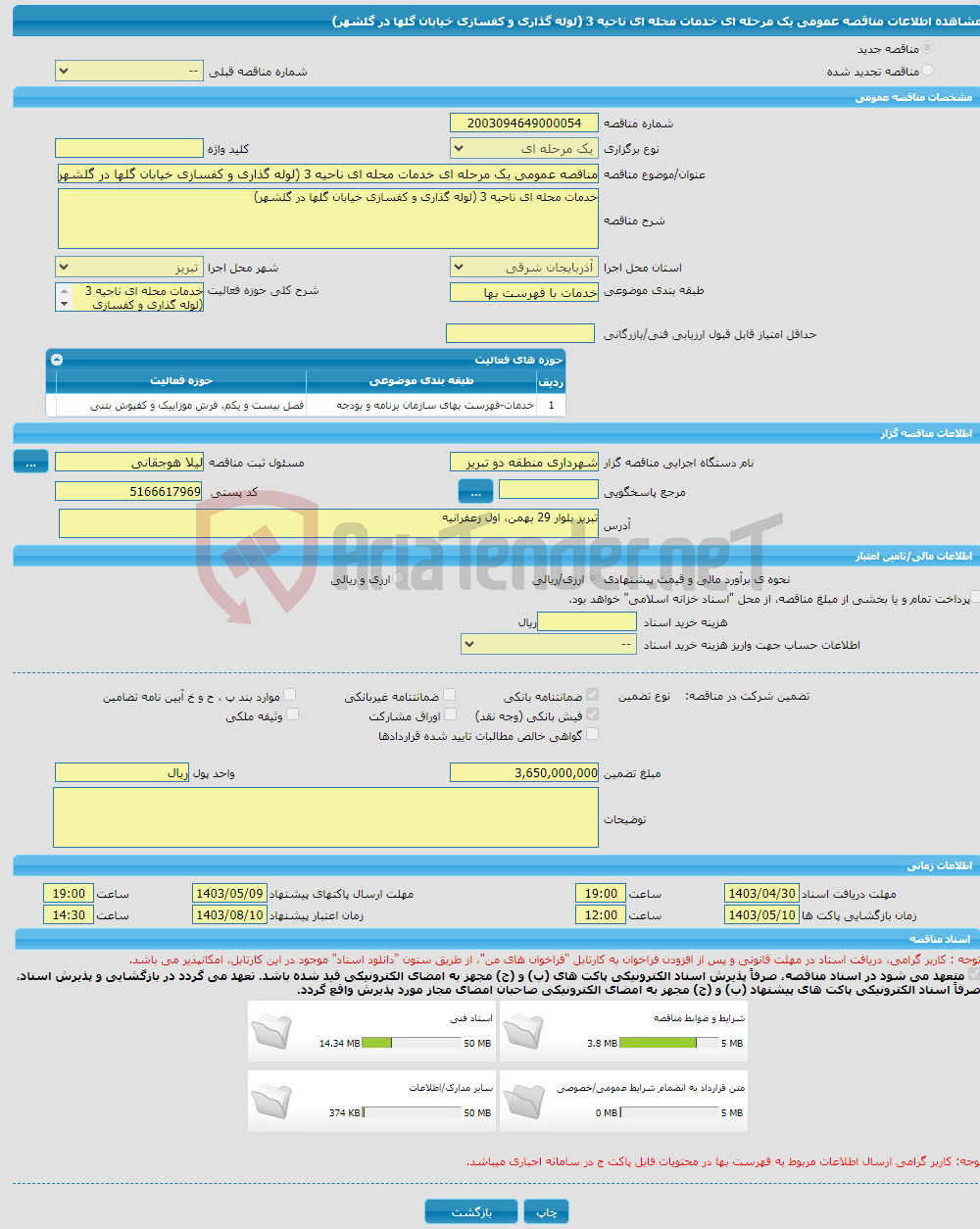 تصویر کوچک آگهی مناقصه عمومی یک مرحله ای خدمات محله ای ناحیه 3 (لوله گذاری و کفسازی خیابان گلها در گلشهر) 
