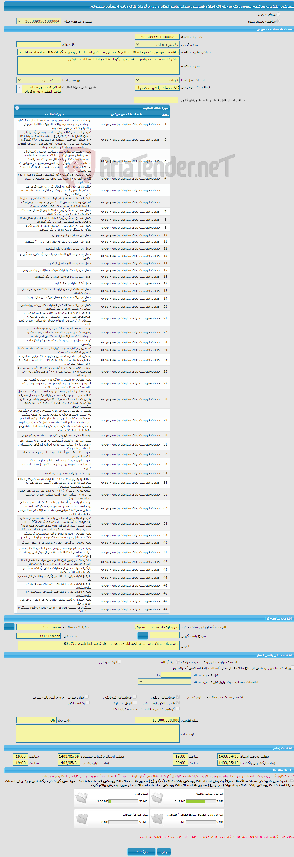 تصویر کوچک آگهی مناقصه عمومی یک مرحله ای اصلاح هندسی میدان پیامبر اعظم و دور برگردان های جاده احمدآباد مستوفی