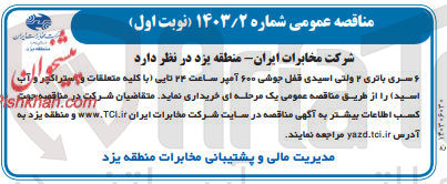تصویر کوچک آگهی خرید ۶ سری باتری ۲ ولتی اسیدی قفل جوشی ۶۰۰ آمپر ساعت ۲۴ تایی (با کلیه متعلقات و استراکچر و آب اسید) 