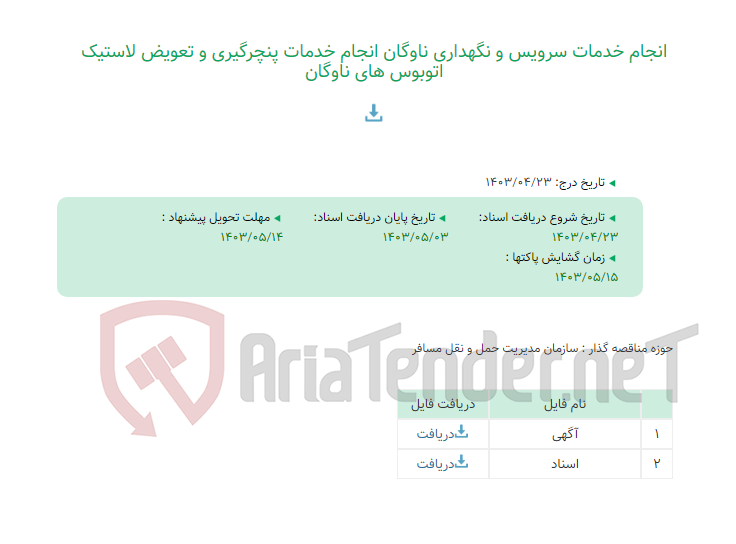 تصویر کوچک آگهی انجام خدمات سرویس و نگهداری ناوگان انجام خدمات پنچرگیری و تعویض لاستیک اتوبوس های ناوگان