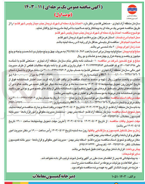 تصویر کوچک آگهی احداث پارک محله ای شهرکت نریمان جنب میدان پلیس شهر قشم 