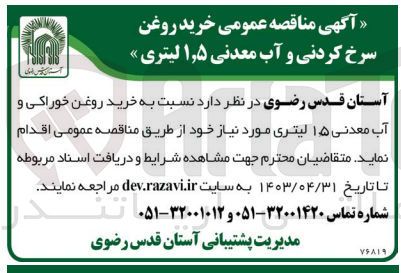 تصویر کوچک آگهی خرید روغن سرخ کردنی و آب معدنی 1،5 لیتری 