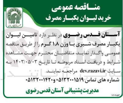 تصویر کوچک آگهی  تامین لیوان یکبار مصرف شیری با وزن ۱٫۸ گرم 
