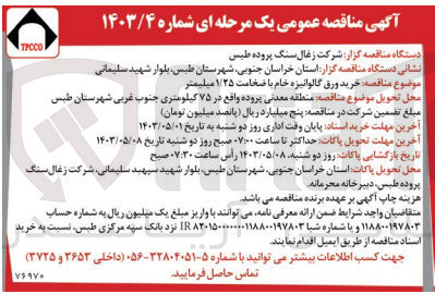 تصویر کوچک آگهی  خرید ورق گالوانیزه خام با ضخامت ۱/۲۵ میلیمتر
