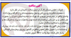 تصویر کوچک آگهی عملیات خاکبرداری -پی کنی و حمل به محدوده خارج از کارگاه پروژه 224واحدی