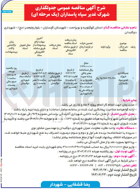 تصویر کوچک آگهی جدولگذاری شهرک غدیر سپاه پاسداران