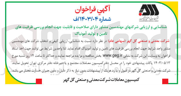 تصویر کوچک آگهی شناسایی و ارزیابی جهت انجام بررسی ظرفیت های تامین وتولید آمونیاک 