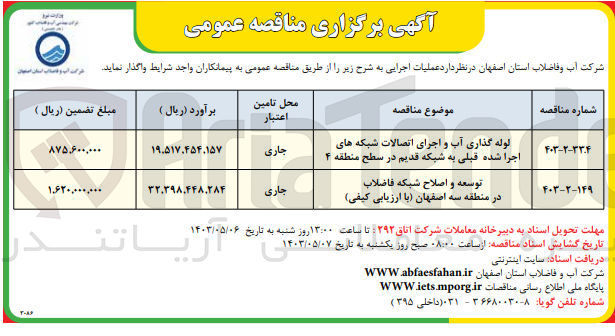 تصویر کوچک آگهی واگذاری عملیات اجرایی لوله گذاری آب و اجرای اتصالات شبکه های اجرا شده قبلی به شبکه قدیم در سطح منطقه 4